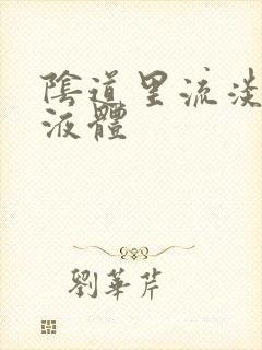 阴道里流淡黄色液体