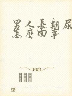 男人长期尿黄是怎么回事