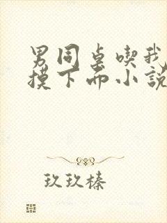 男同桌吃我奶手摸下面小说