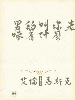 男的叫你老婆意味着什么