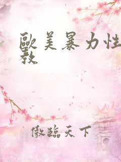 欧美暴力性虐调教