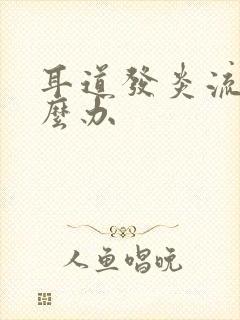 耳道发炎流脓怎么办