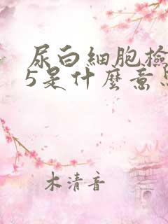 尿白细胞检查75是什么意思