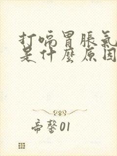 打嗝胃胀气反酸是什么原因