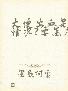 大便出血是什么情况?要怎么治疗