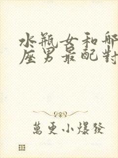 水瓶女和哪个星座男最配对