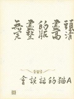 无尽的尽头全集完整版高清