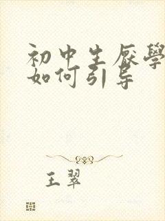 初中生厌学家长如何引导