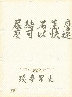 尿结石怎么办怎么可以快速排出来