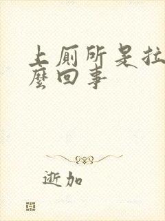 上厕所是拉血怎么回事