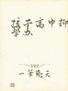 孩子高中抑郁厌学办