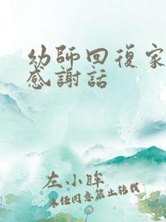 幼师回复家长的感谢话