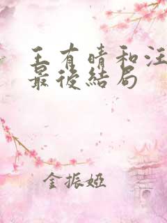 王有晴和汪书记最后结局