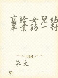 写给女儿幼儿园毕业的一封信励志而又温暖