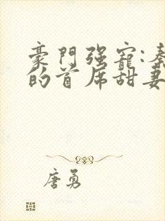 豪门强宠:秦少的首席甜妻 小说