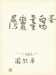 尿微量白蛋白21.5严重吗