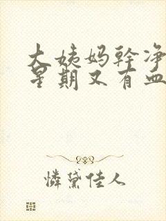 大姨妈干净一个星期又有血块怎么回事