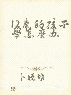 12岁的孩子厌学怎么办