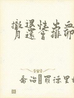 撤退性出血后当月还会排卵吗