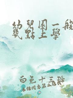 幼儿园一般早上几点上学