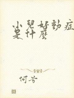 小儿好动症原因是什么