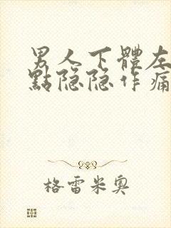 男人下体左侧有点隐隐作痛