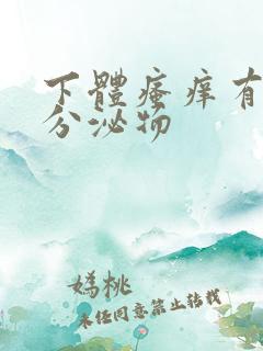 下体瘙痒有黄色分泌物