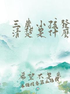 三岁小孩发音不清楚是什么原因