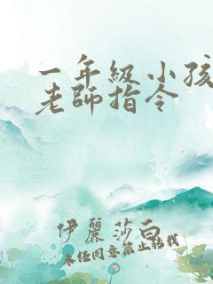 一年级小孩不听老师指令