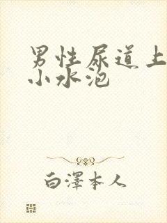 男性尿道上出现小水泡