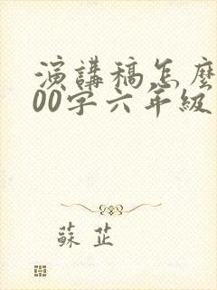 演讲稿怎么写200字六年级