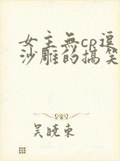 女主无cp逗比沙雕的搞笑小说