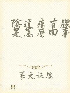 阴道痒有腥臭味是怎么回事