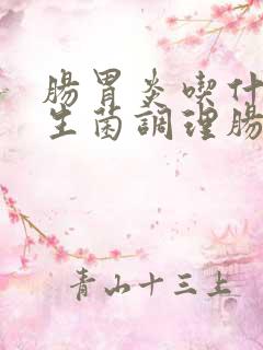 肠胃炎吃什么益生菌调理肠胃