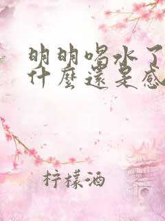 明明喝水了,为什么还是感觉口渴