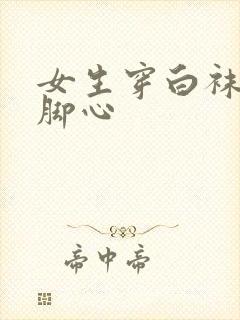 女生穿白袜被挠脚心