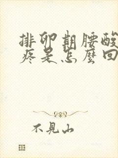 排卵期腰酸肚子疼是怎么回事 正常吗