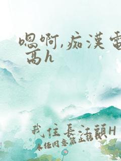 嗯啊,痴汉电车 高h