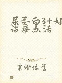 尿蛋白3+好的治疗办法