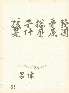 孩子总爱发脾气是什么原因