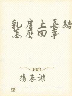 乳房上长结节是怎么回事