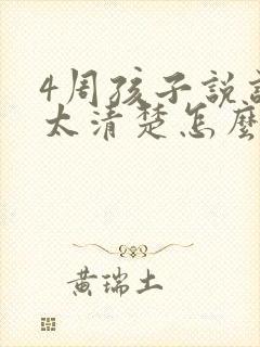 4周孩子说话不太清楚怎么办