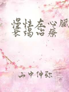 慢性左心脏功能衰竭治疗