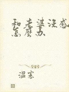 和老婆没感情了怎么办