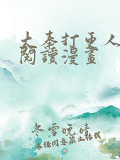 大奉打更人免费阅读漫画