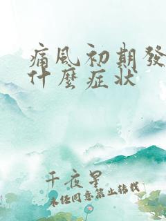 痛风初期发作是什么症状