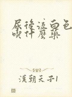 尿后流白色液体吃什么药