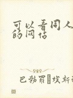 可以看同人动漫的网站