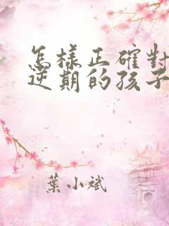 怎样正确对待叛逆期的孩子