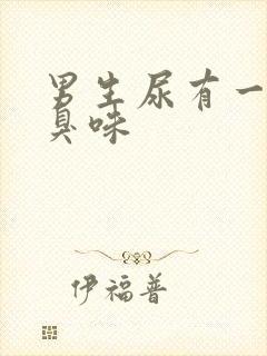 男生尿有一股腥臭味